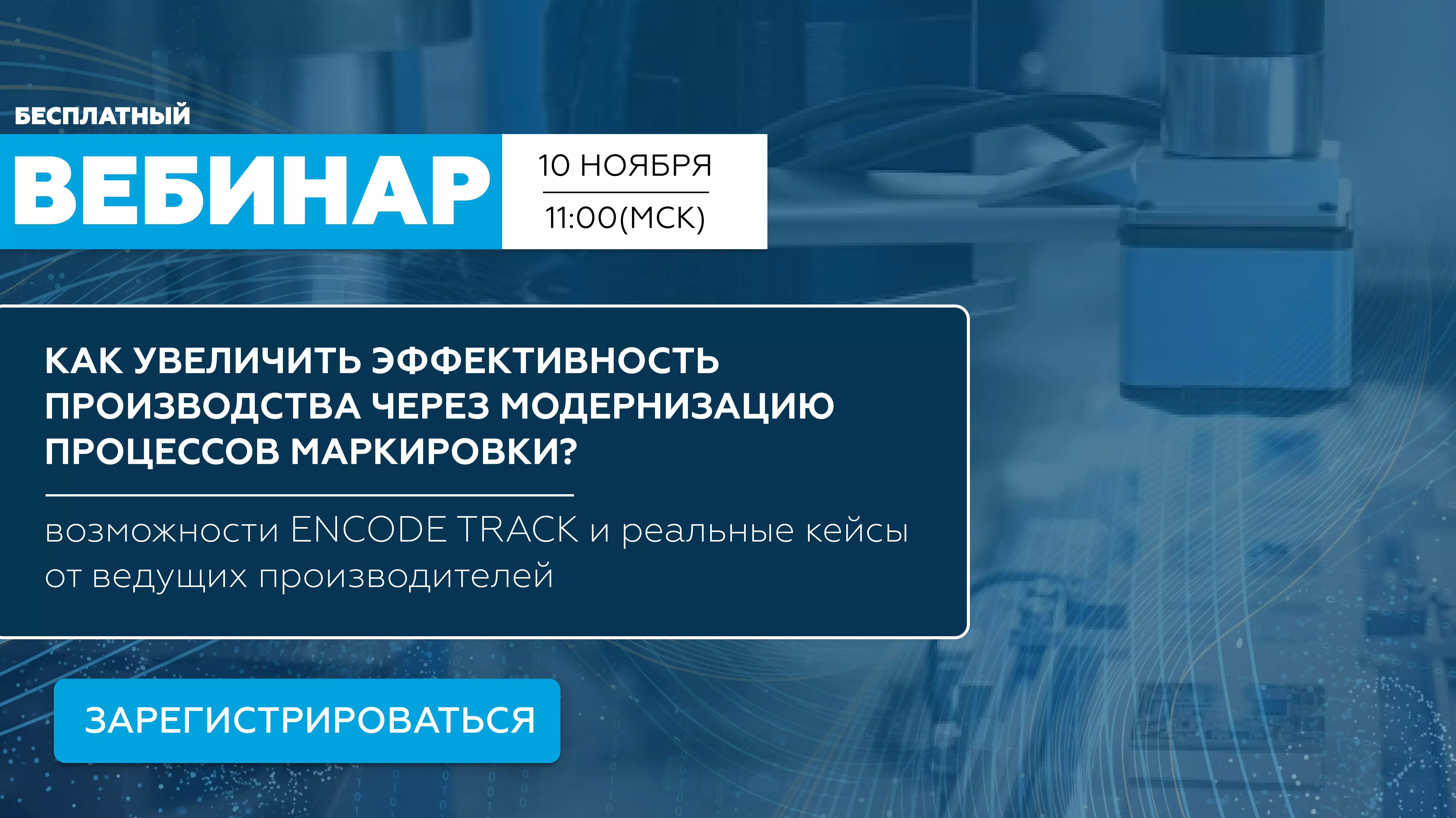 Вебинар: миграция на ENCODE Track