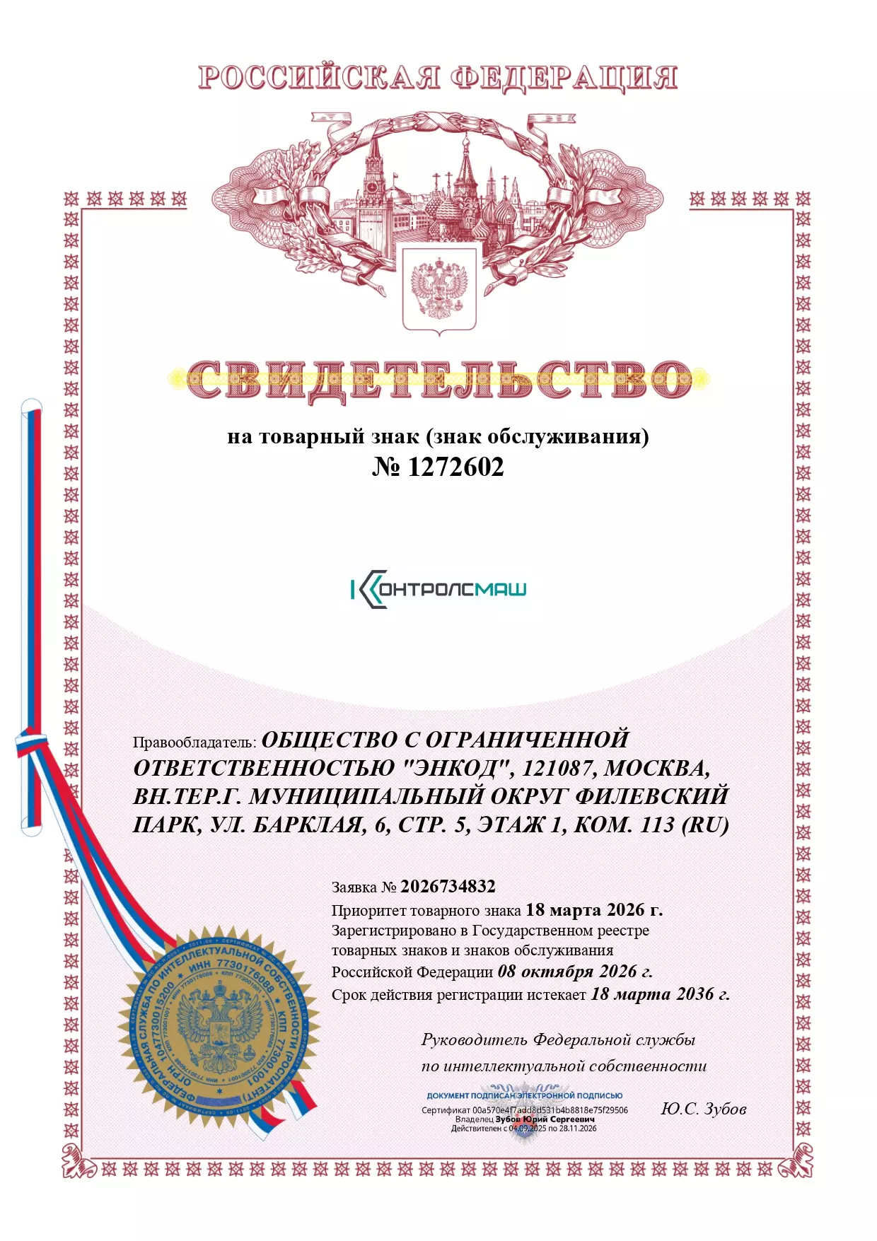 Свидетельство КОНТРОЛСМАШ