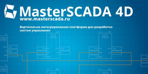 Специалисты ENCODE прошли сертификацию по работе с программным обеспечением MasterSCADA 4D