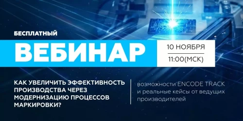 Вебинар ENCODE: Как повысить эффективность производства через модернизацию процессов маркировки?