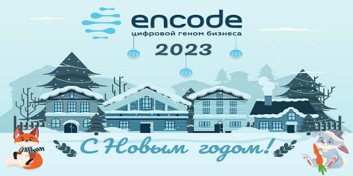 Поздравляем с наступающим Новым годом!