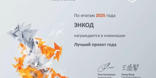 Лучший проект года в области роботизации