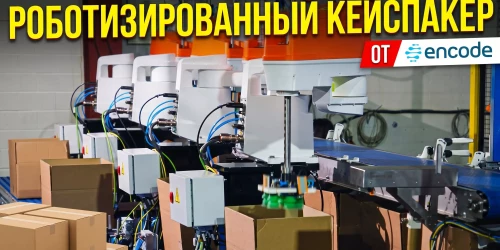 Роботизированный кейспакер Контролсмаш