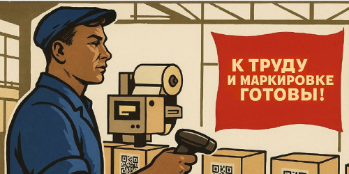 «К труду и обязательной маркировке "Честный знак" готовы!»